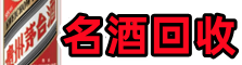 铁岭调兵山游鑫名酒回收店
